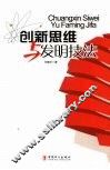 创新思维与发明技法 封面