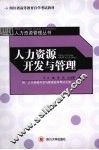 人力资源开发与管理 封面