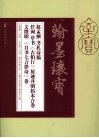 赵孟俯书《札六帖》、文征明《自书七言律诗》、任询草书《古柏行》原迹并明拓本合卷 封面