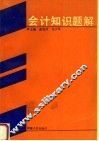 会计知识题解 封面