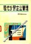 现代外贸企业管理 封面
