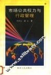 市场、公共权力与行政管理 封面
