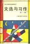 文选与习作  第1册 封面