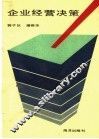 企业经营决策 封面