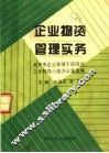 企业物资管理实务 封面