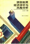 项目投资经济评价与风险分析 封面