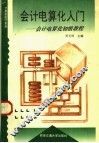 会计电算化入门 封面