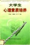 大学生心理素质培养 封面