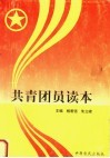 共青团员读本 封面