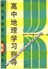高中地理学习指导 封面