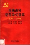 河南高校创先争优荟萃  1993-1994 封面