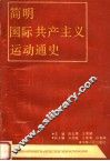 简明国际共产主义运动通史