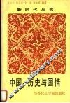 中国  历史与国情 封面