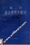 西方政治思想史概述 封面