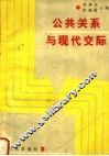 公共关系与现代交际 封面