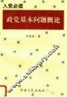 入党必读  政党基本问题概论  第2版 封面
