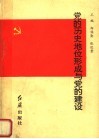 党的历史地位形成与党的建设 封面