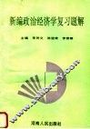 新编政治经济学复习题解 封面