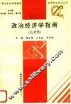 政治经济学指南  公共类 封面