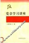 党章学习讲座 封面