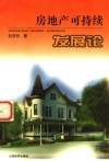 房地产可持续发展论 封面