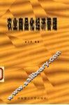 农业商品化经济管理 封面