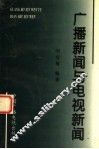 广播新闻与电视新闻 封面
