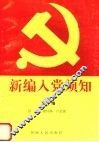 新编入党须知  第2版 封面