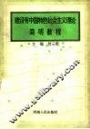建设有中国特色社会主义理论简明教程 封面