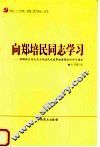 向郑培民同志学习  胡锦涛总书记关于郑培民先进事迹重要批示学习读本 封面