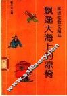 飘逸大海上的凉椅 封面