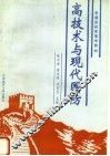 高技术与现代国防 封面