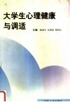 大学生心理健康与调适 封面