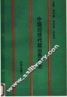 中国近现代政治思想史 封面