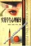 实用学生心理辅导 封面