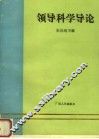 领导科学导论 封面