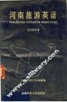 河南旅游英语 封面