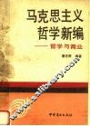 马克思主义哲学新编  哲学与商业 封面