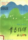 青春作伴 封面