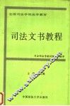 司法文书教程 封面