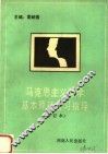马克思主义哲学基本原理复习指导 封面