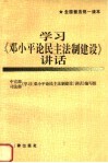 学习《邓小平论民主法制建设》讲话 封面