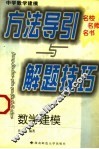 中学数学建模方法导引与解题技巧 封面