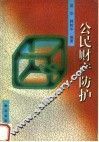 公民财产防护 封面