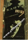 摩天大楼下的阴影  一个法医在纽约的见闻 封面
