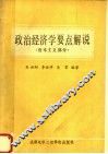 政治经济学要点解说  资本主义部分 封面