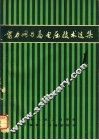 电力网与高电压技术选集  第1集 封面