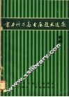电力网与高电压技术选集  第2集 封面