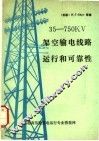 35-750KV架空输电线路运行和可靠性 封面