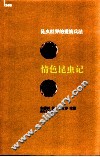 情色昆虫记  昆虫世界的爱情兵法 封面